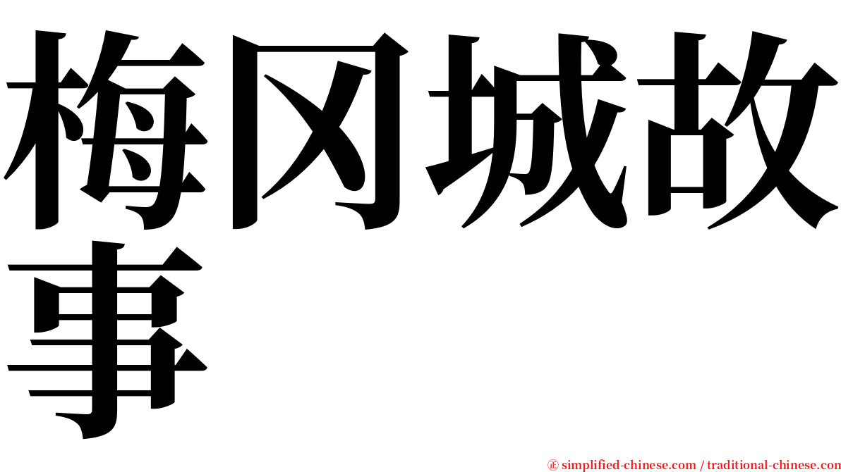 梅冈城故事 serif font