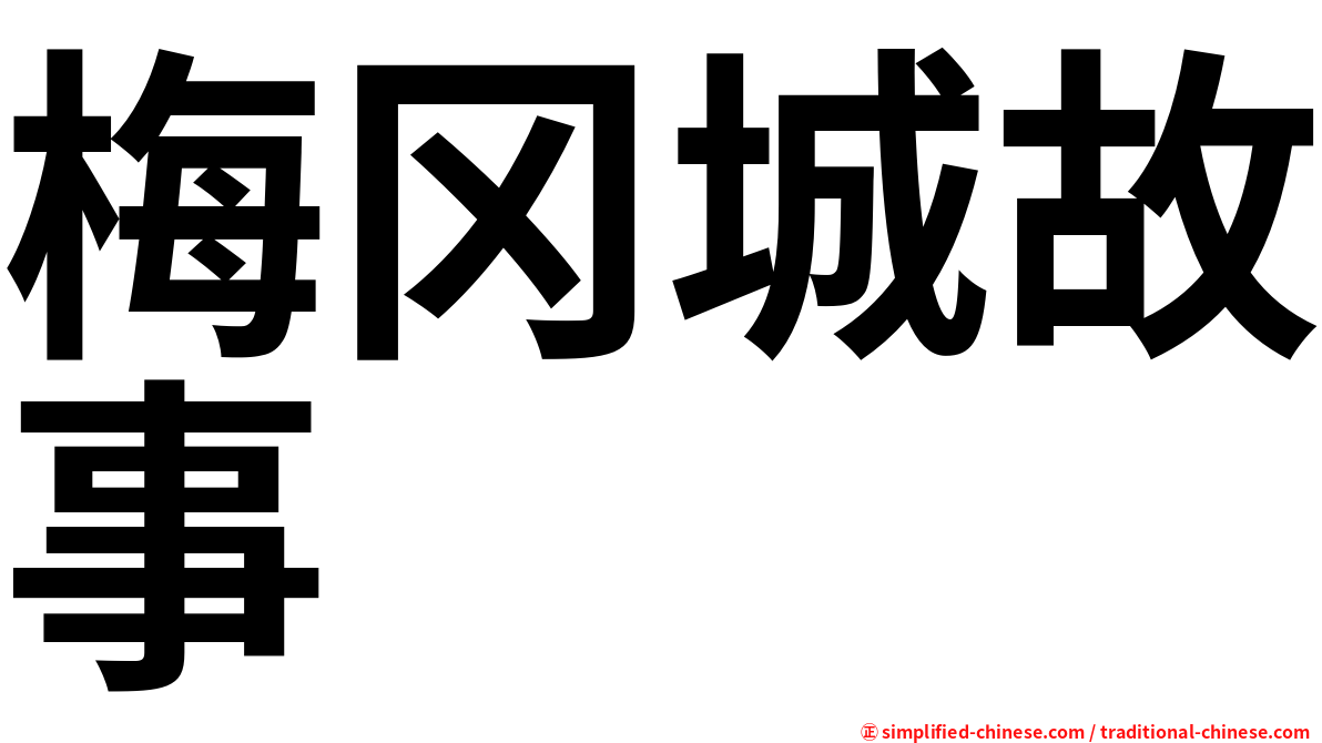 梅冈城故事