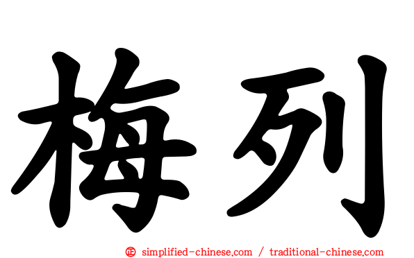 梅列