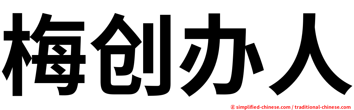 梅创办人