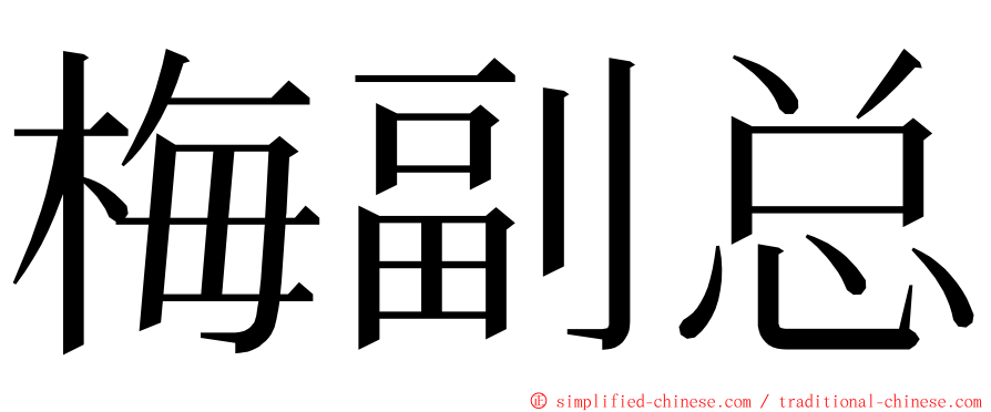 梅副总 ming font