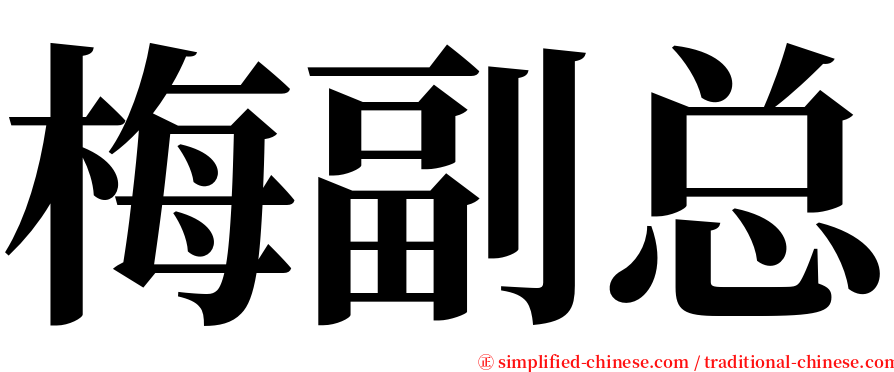 梅副总 serif font