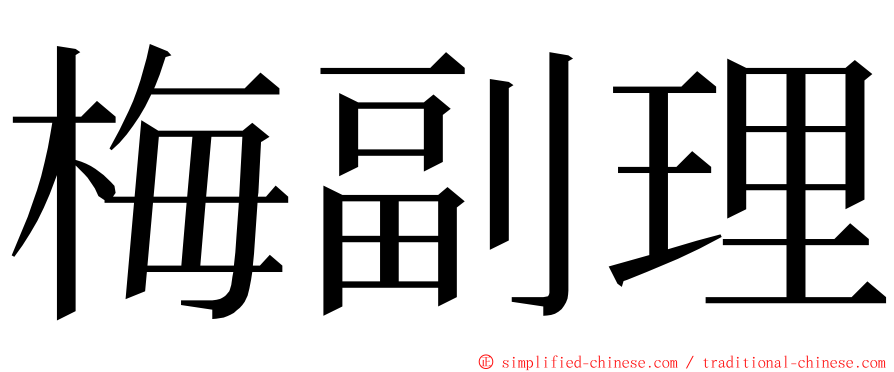 梅副理 ming font