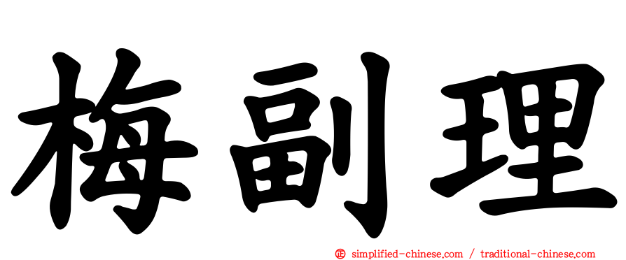 梅副理