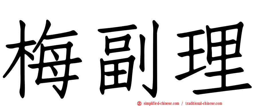 梅副理