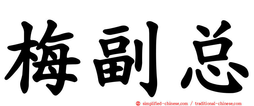 梅副总