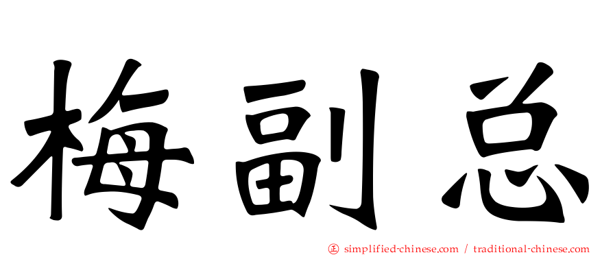 梅副总