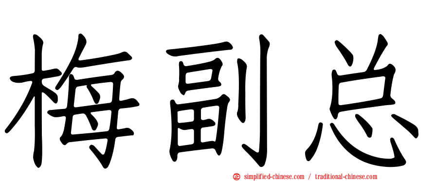 梅副总