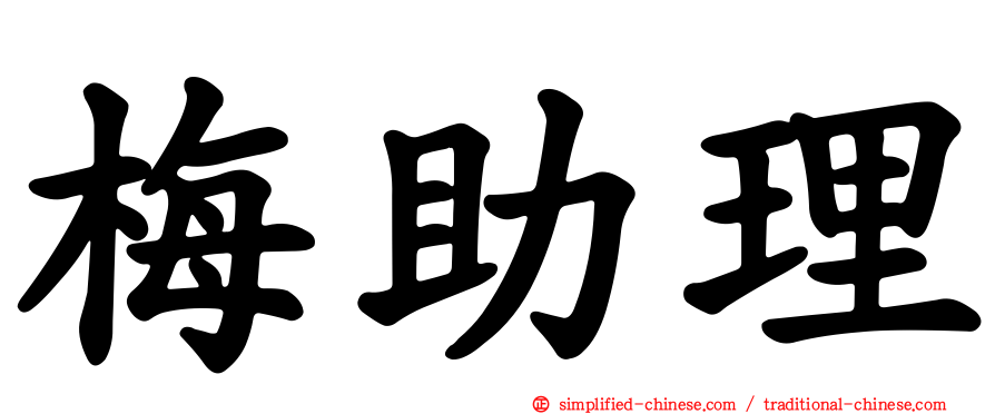 梅助理