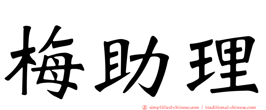 梅助理