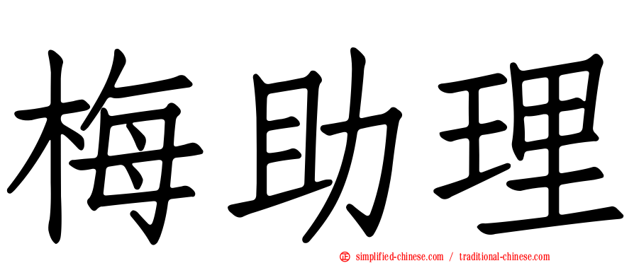 梅助理