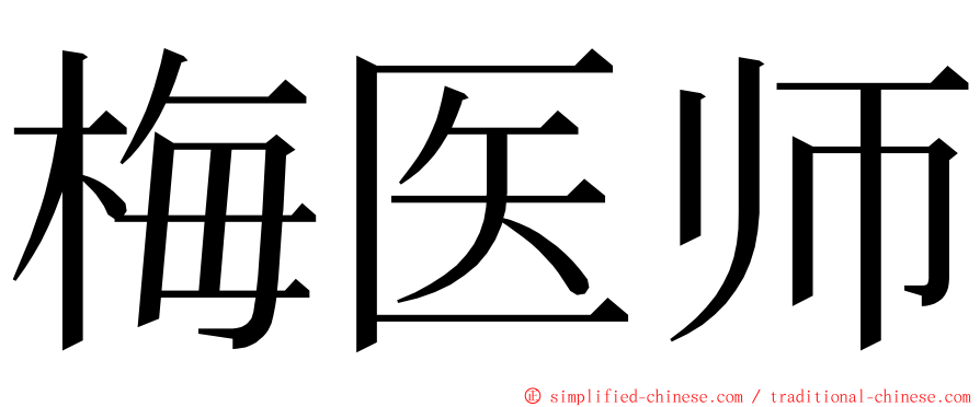 梅医师 ming font