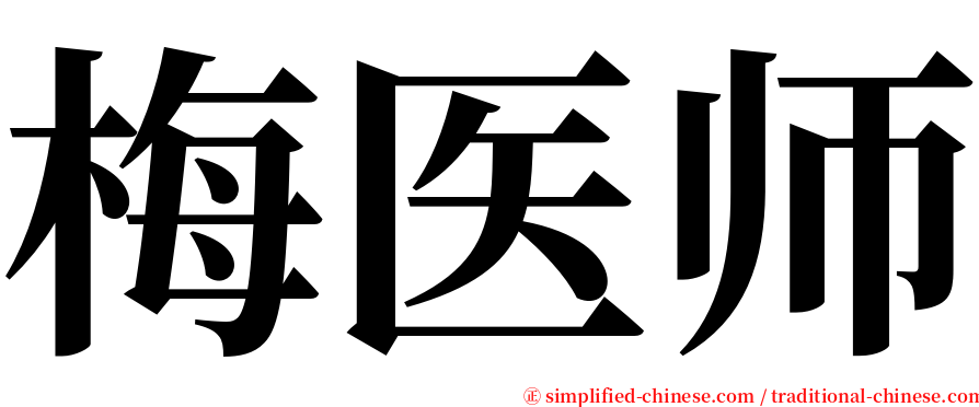 梅医师 serif font