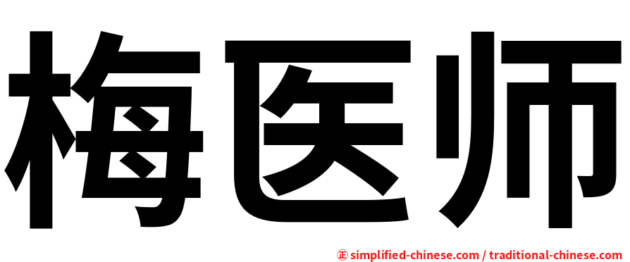 梅医师