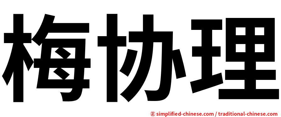 梅协理