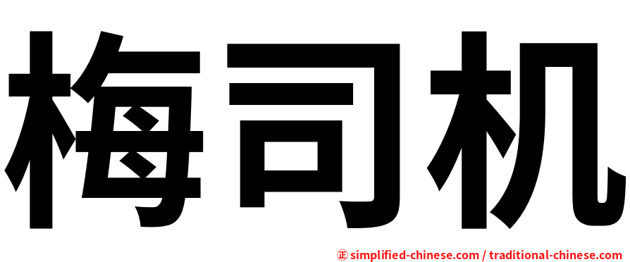 梅司机