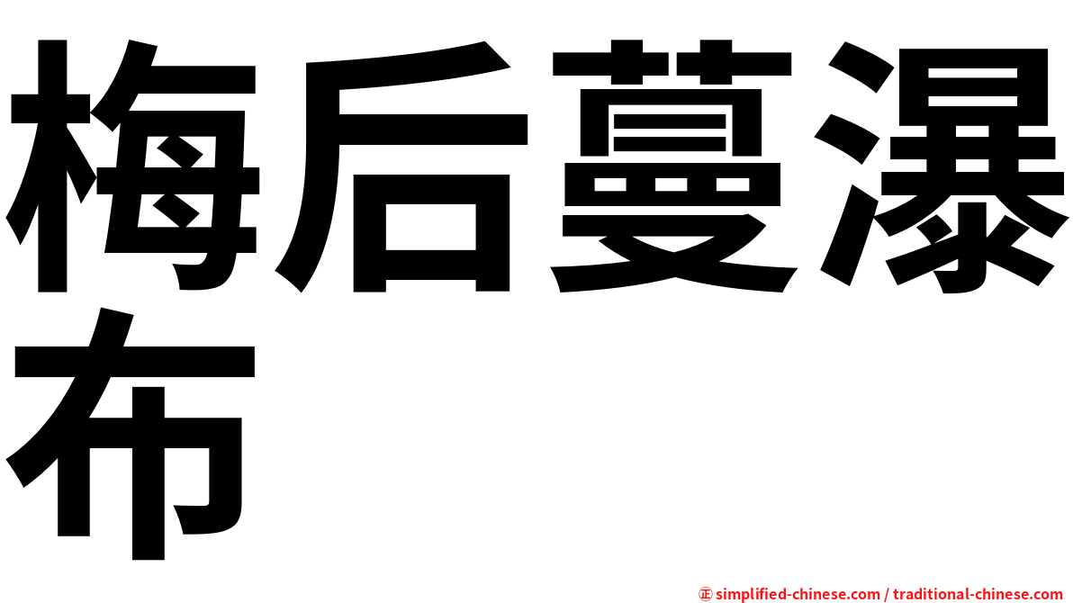 梅后蔓瀑布