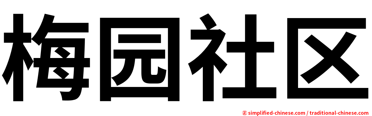 梅园社区