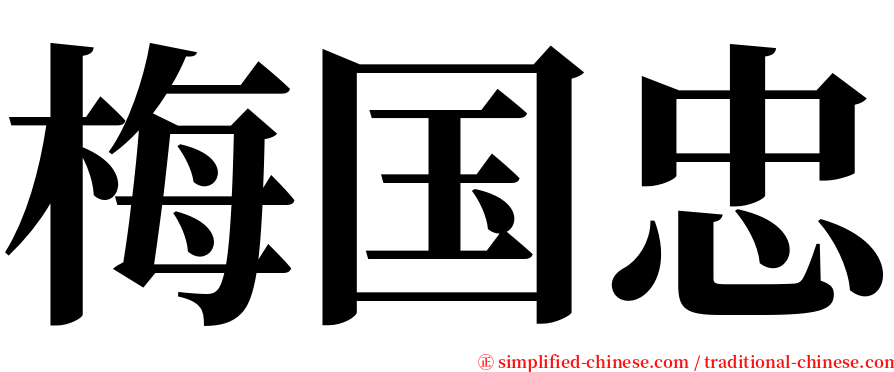 梅国忠 serif font