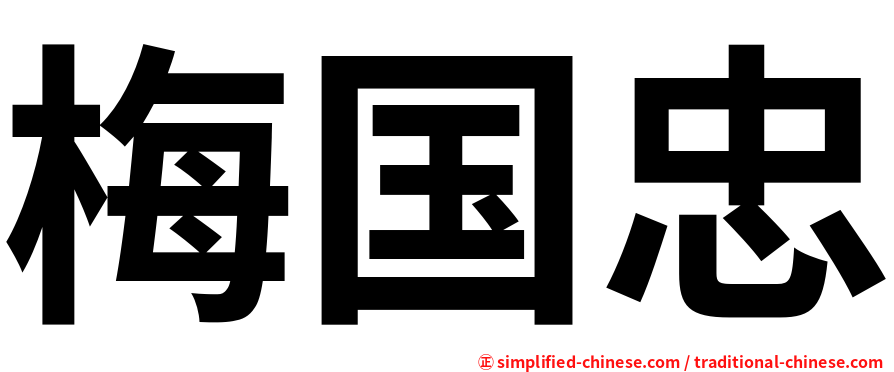 梅国忠