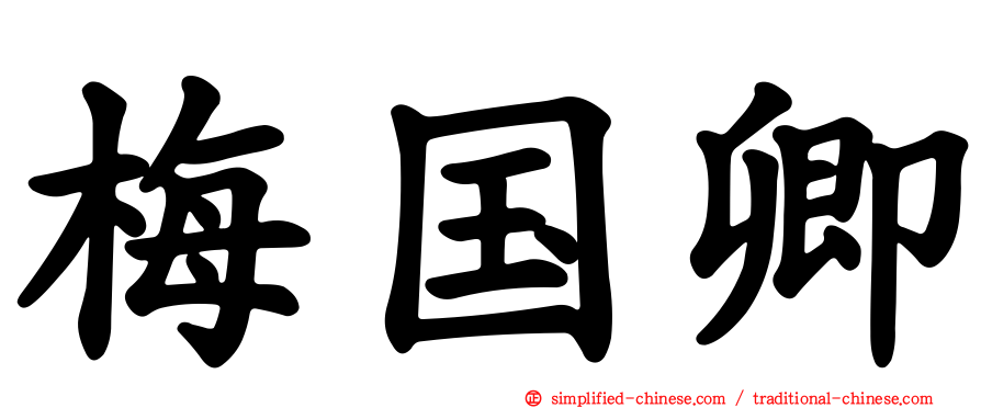 梅国卿