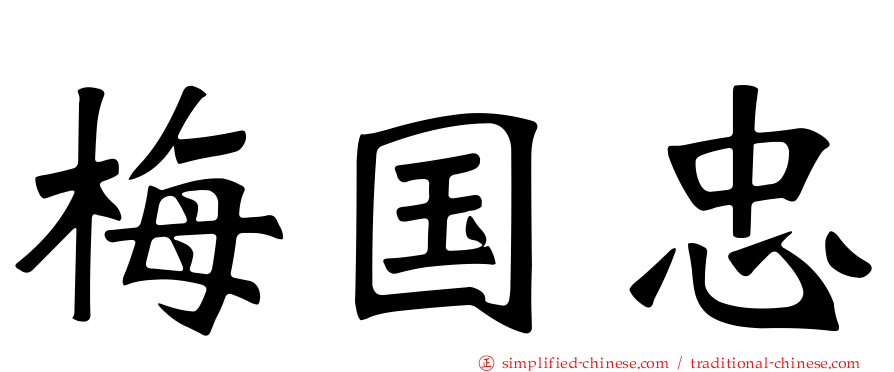 梅国忠