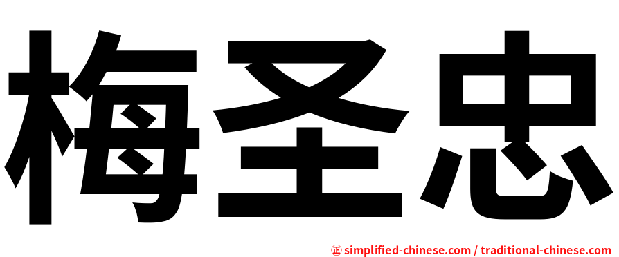 梅圣忠