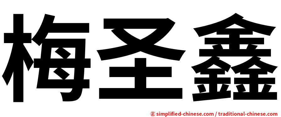 梅圣鑫