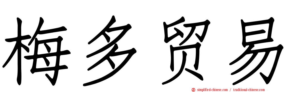 梅多贸易