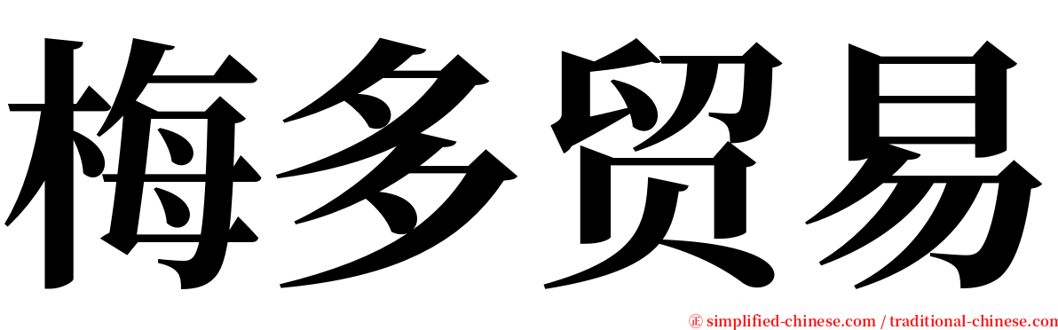 梅多贸易 serif font