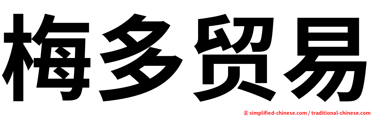 梅多贸易