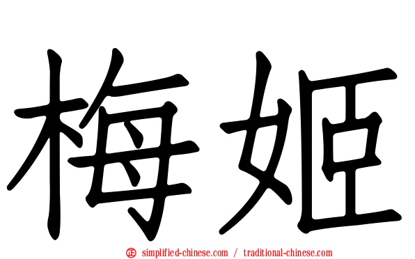 梅姬