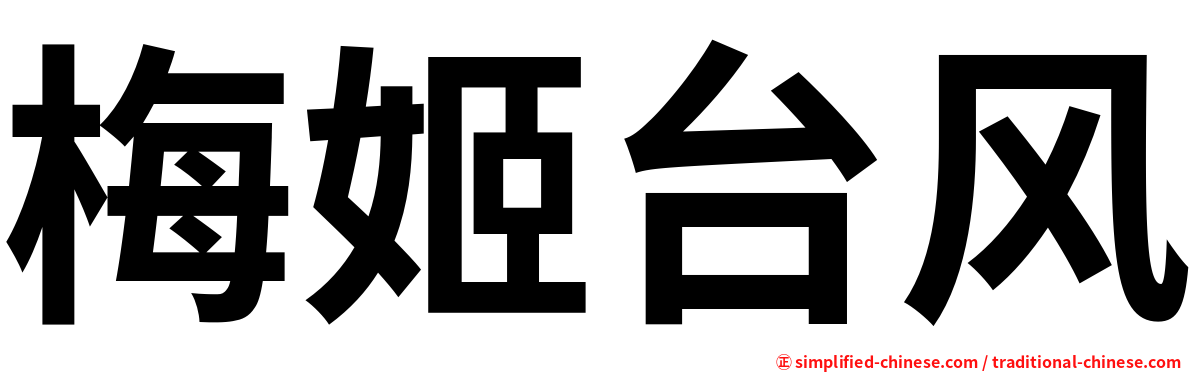 梅姬台风