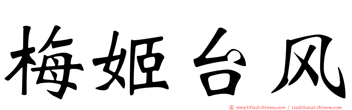 梅姬台风