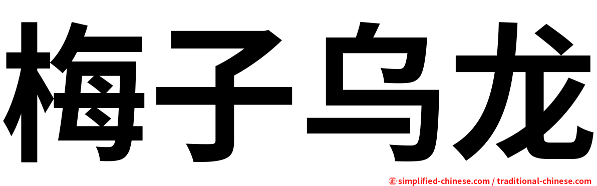 梅子乌龙