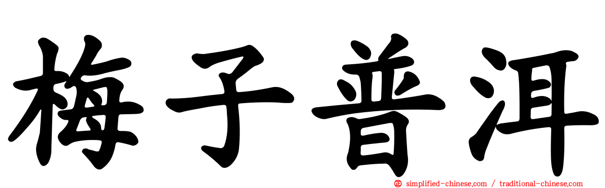 梅子普洱