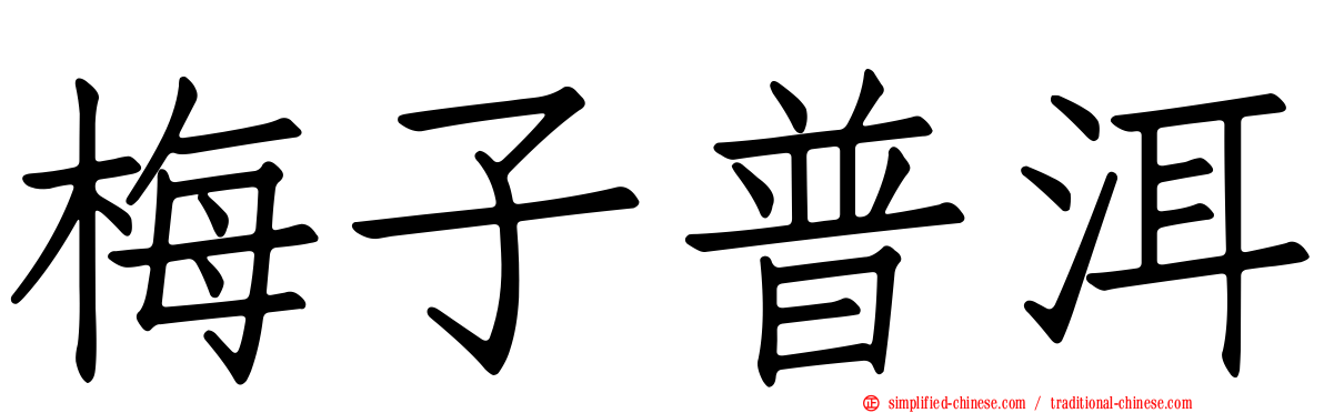 梅子普洱