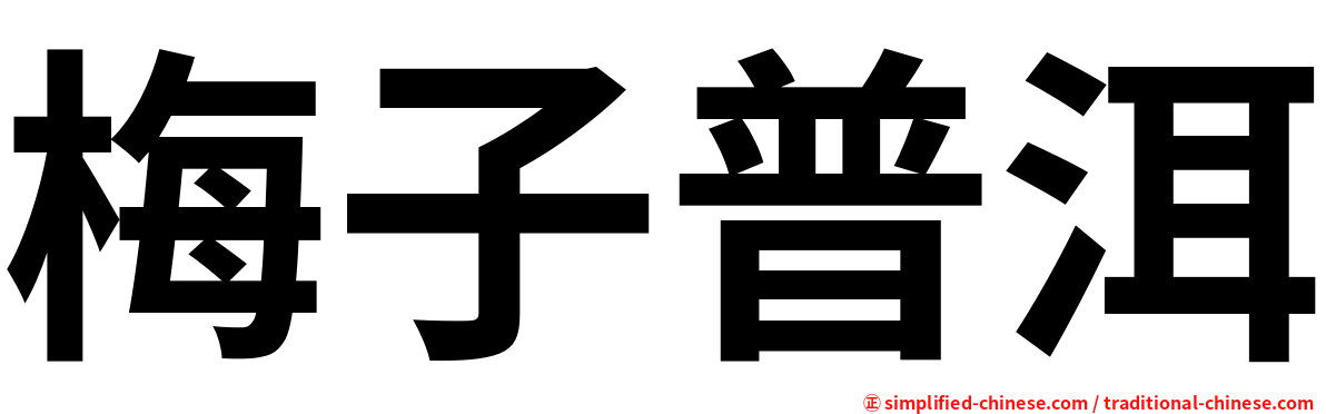 梅子普洱
