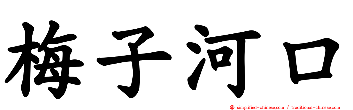 梅子河口