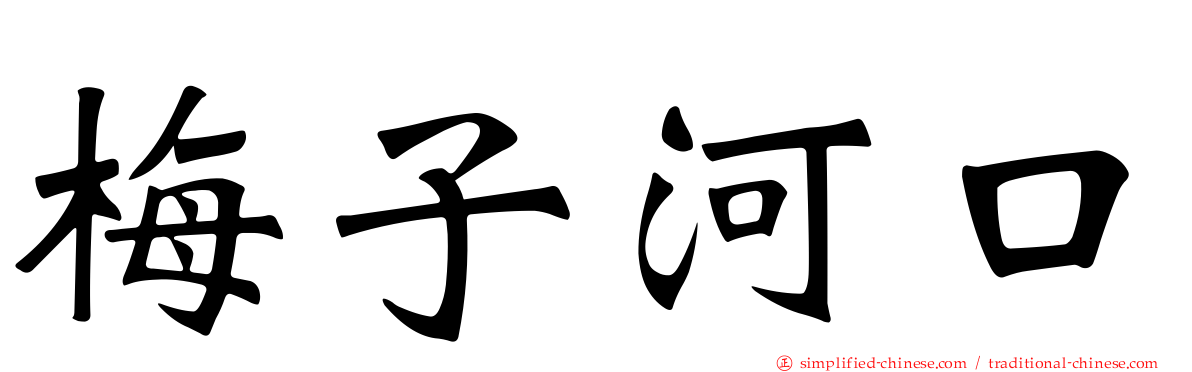 梅子河口