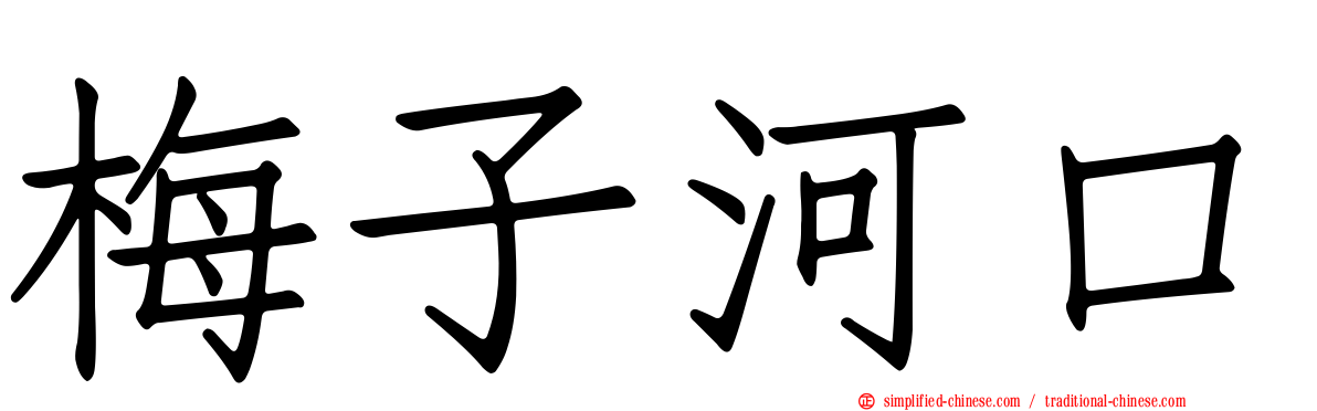 梅子河口