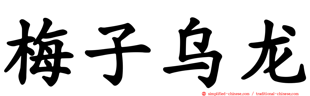 梅子乌龙