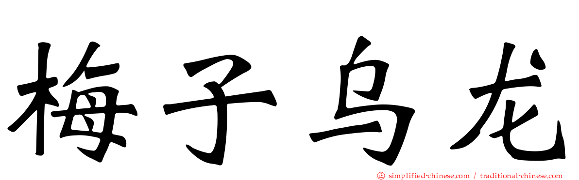 梅子乌龙