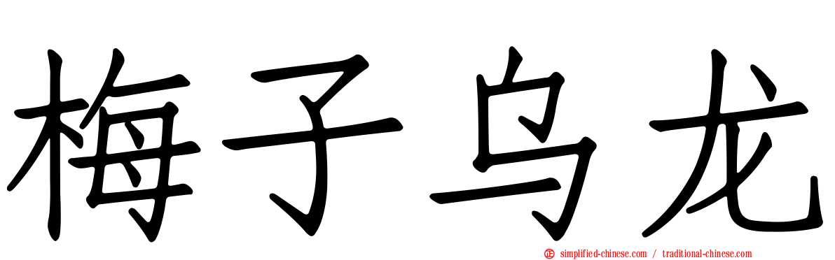 梅子乌龙