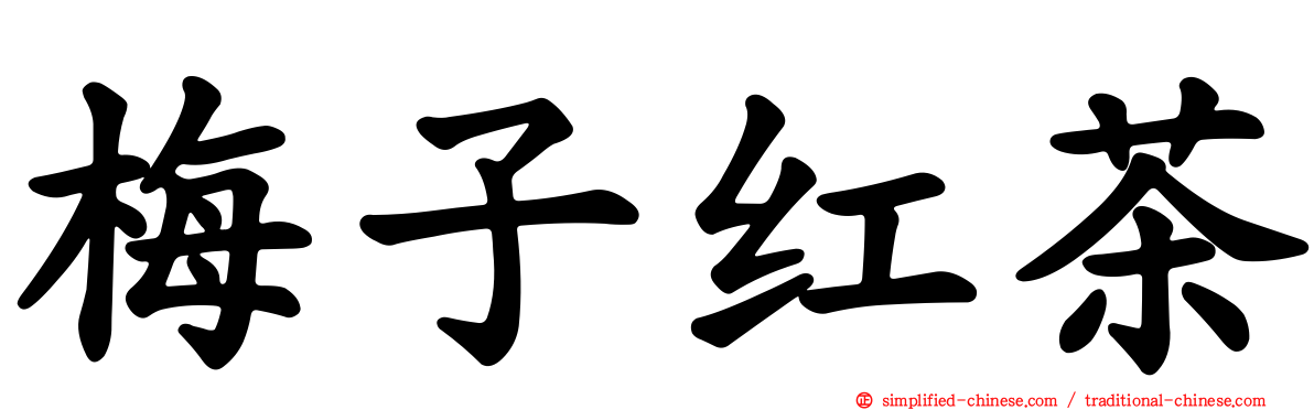 梅子红茶