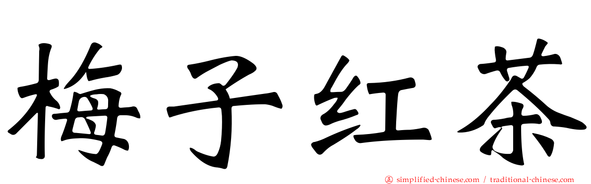 梅子红茶