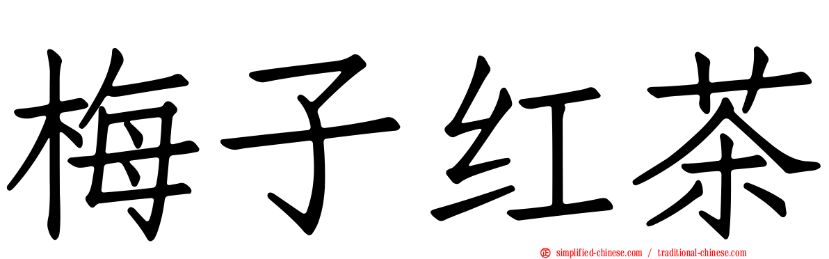 梅子红茶