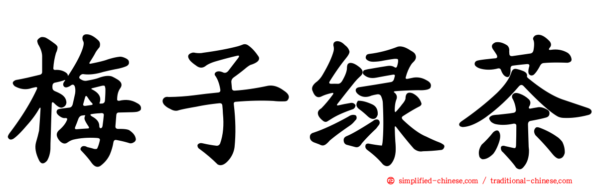 梅子绿茶