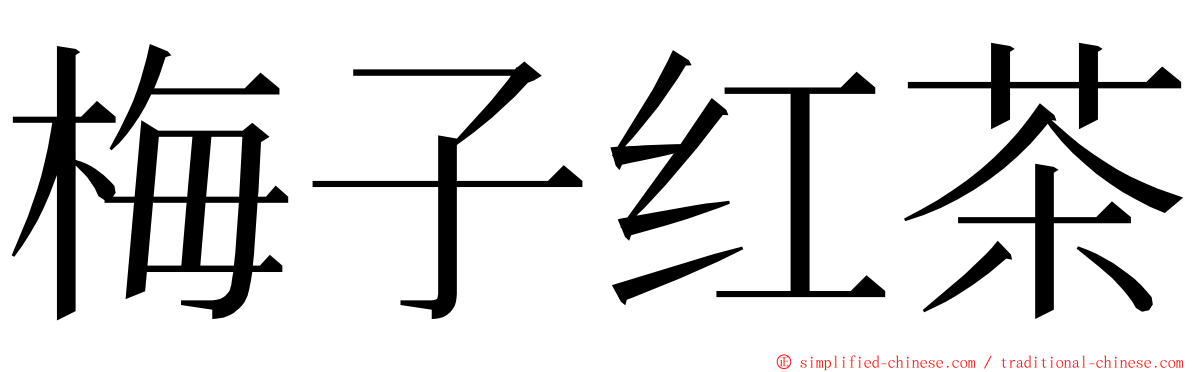 梅子红茶 ming font
