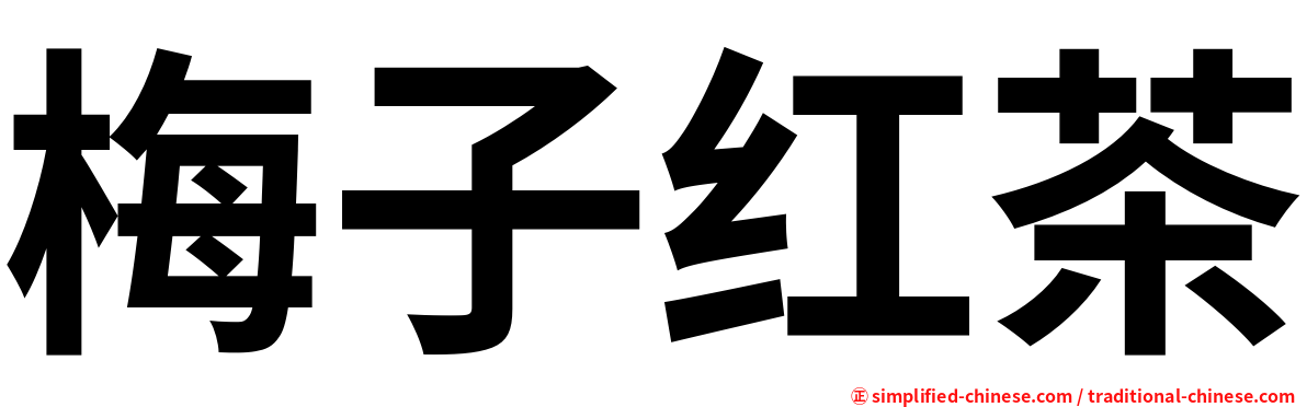 梅子红茶